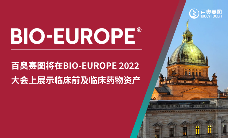 云顶国际将在BIO-EUROPE 2022大会上展示临床前及临床药物资产