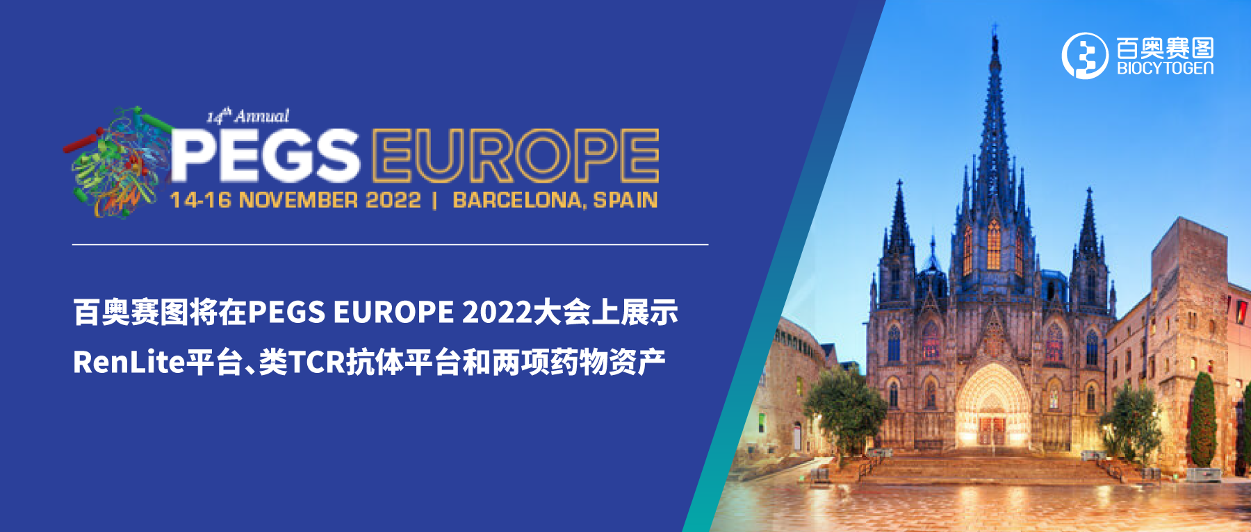 云顶国际将在PEGS EUROPE 2022大会上展示RenLite平台、类TCR抗体平台和两项药物资产