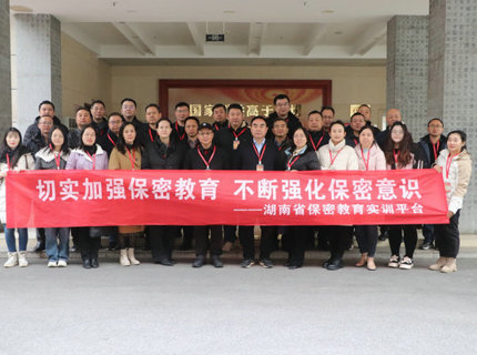 ng电子游戏公司组织干部职工赴湖南省保密教育实训平台发展保密培训
