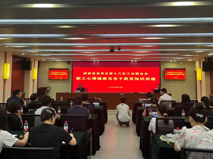 省直单元第七片区工会结合会在公司进行职工生理健康及亲子教育专题讲座