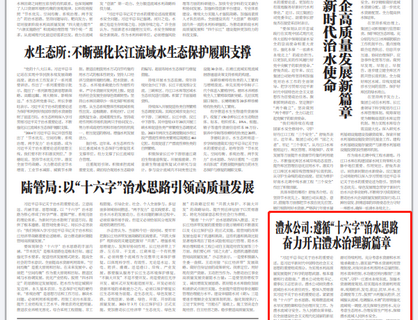 ng电子游戏公司：遵循“十六字”治水思路 奋力开启ng电子游戏治理新篇章