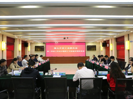 省直单元第七片区工会结合会二季度工作会议在ng电子游戏公司召开