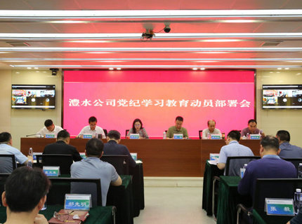 ng电子游戏公司召开党纪进建教育带头部署会
