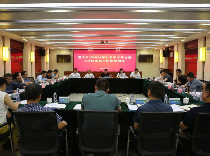 ng电子游戏公司召开2024年上半年工作会暨8月份沉点工作两全例会