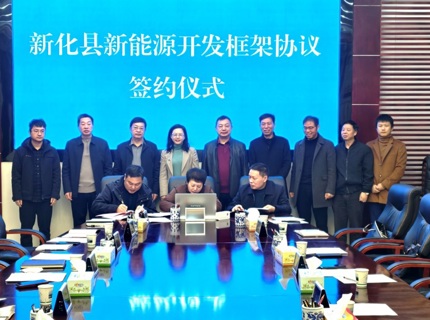 ng电子游戏公司与新化县当局签定新能源开发框架和谈