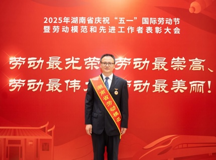 喜报！ng电子游戏公司李建新同道荣获“湖南省劳动圭表”称号