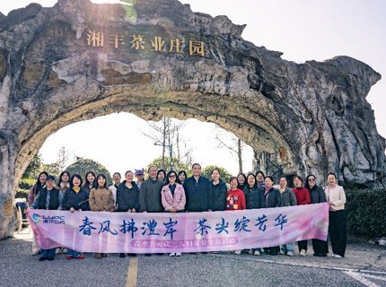 ng电子游戏公司发展“东风拂澧岸 茶尖绽青春”庆三八采茶主题活动