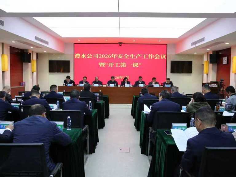 ng电子游戏公司召开2026年安全出产工作会议暨“开工第一课”
