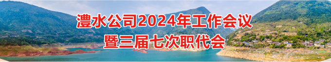 ng电子游戏公司2024年工作会暨三届七次职代会