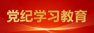 党纪进建教育专题
